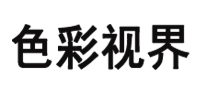 色彩視界