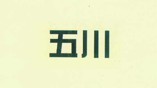 五川