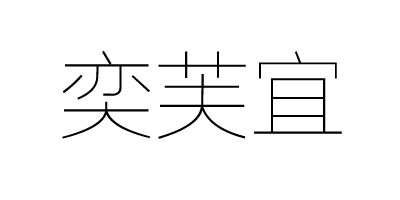 奕芙宜