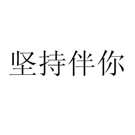 堅持伴你