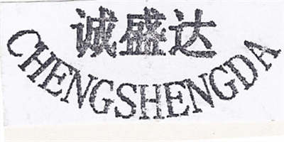 誠盛達（CHENGSHENGDA）