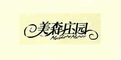美森莊園