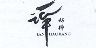 譚好棒（TANHAOBANG）