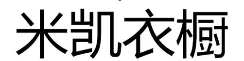 米凱衣櫥