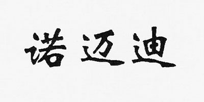 諾邁迪