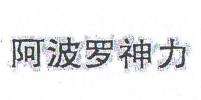 阿波羅神力