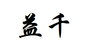 益千