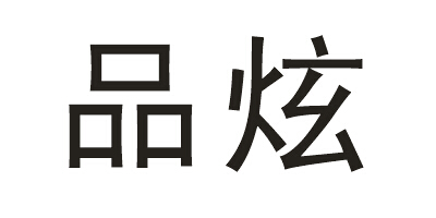 品炫