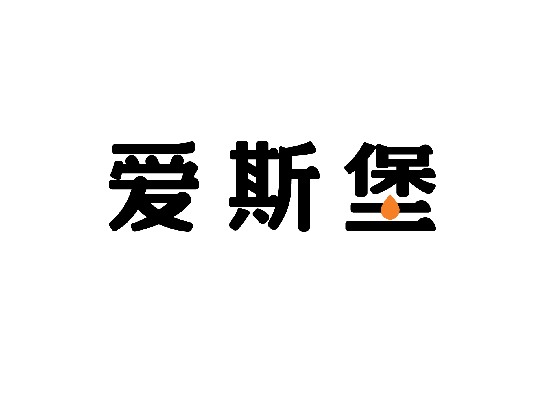 愛斯堡