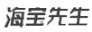 海寶先生（HBSIR）