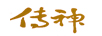 傳神