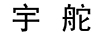 宇舵