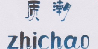 質(zhì)潮（zhichao）