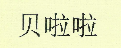 貝啦啦