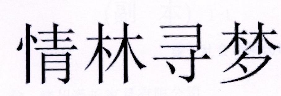 情林尋夢(mèng)