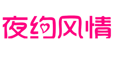 夜約風(fēng)情