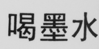 喝墨水