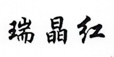瑞晶紅