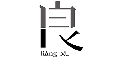 良白