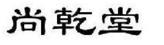 尚乾堂