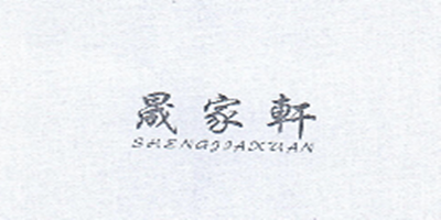晟家軒