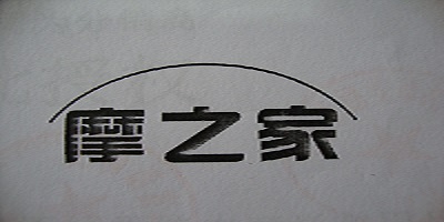 摩之家