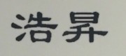 浩昇