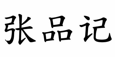 張品記