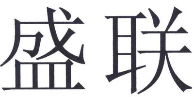 盛聯(lián)