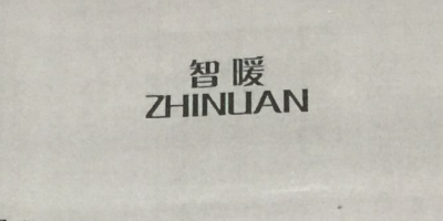 智暖（ZHINUAN）
