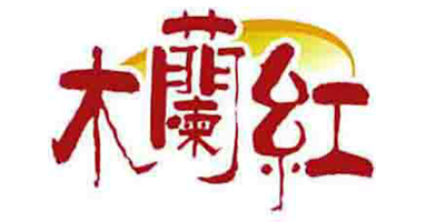 木蘭紅