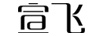 宣飛