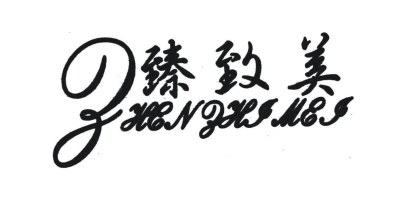 臻致美（ZHENZHIMEI）