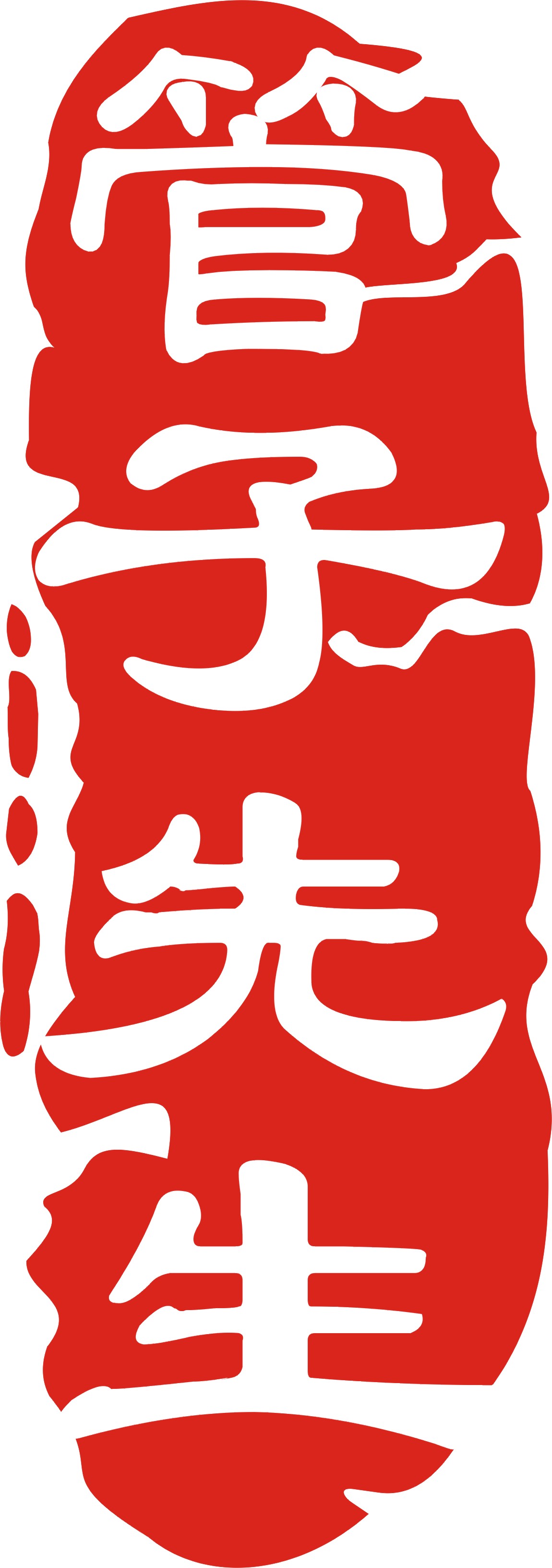 管子先生