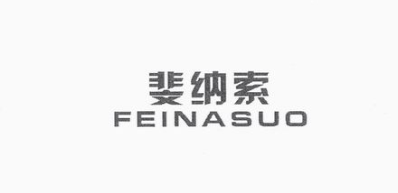 斐納索（FEINASUO）