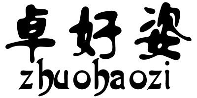 卓好姿（zhuohaozi）