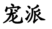 寵派