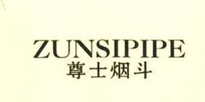 尊士煙斗（ZUNSIPIPE）