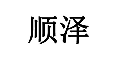 順澤
