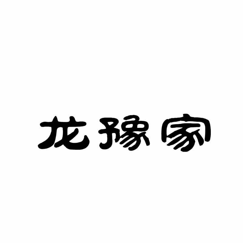 龍豫家