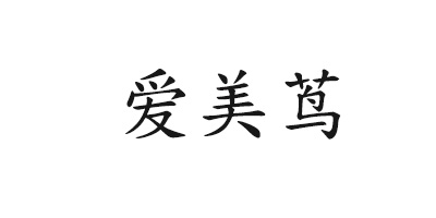 愛(ài)美蔦