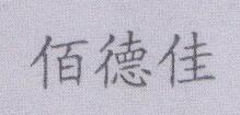 佰德佳