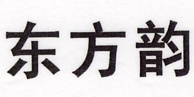 東方韻
