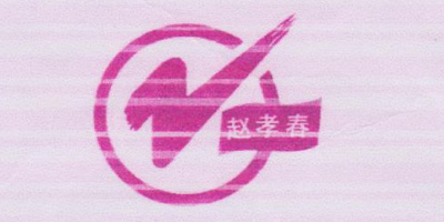 趙孝春