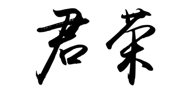 君榮