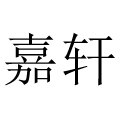 嘉軒