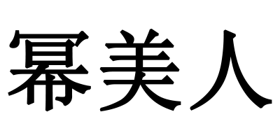 冪美人