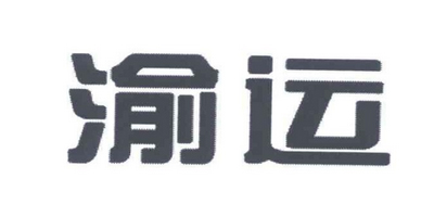 渝運