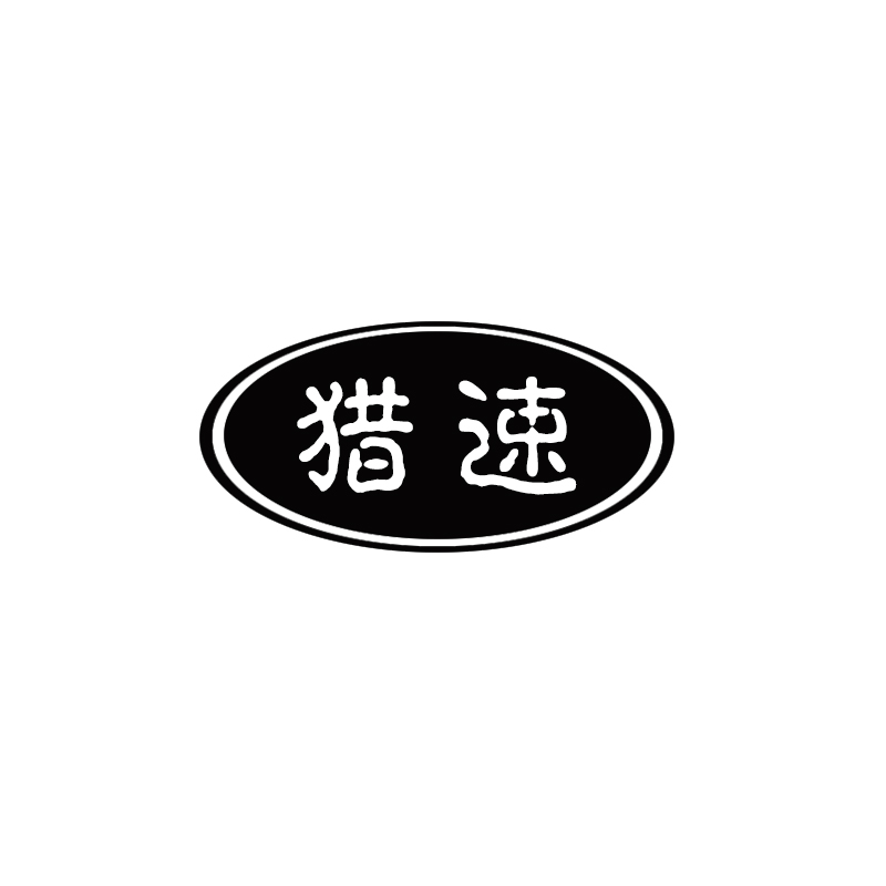 獵速