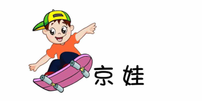 京娃